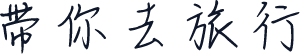 带你去旅行