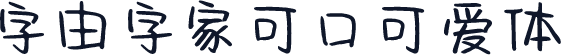 字由字家可口可爱体