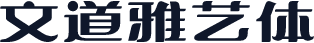 文道雅艺体