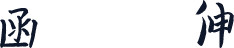 钱塘华晨字体