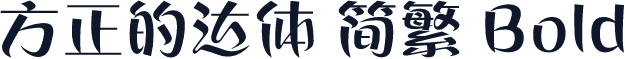 方正的达体 简繁 Bold