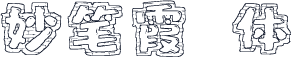 妙笔霞赩体