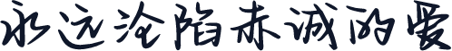 永远沦陷赤诚的爱