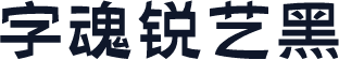 字魂锐艺黑