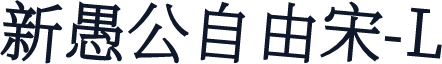 新愚公自由宋-L