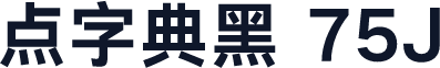点字典黑 75J
