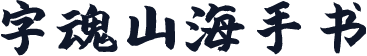 字魂山海手书