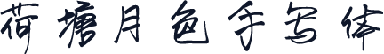 荷塘月色手写体