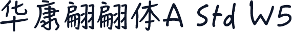 华康翩翩体A Std W5
