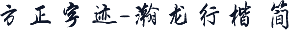 方正字迹-瀚龙行楷 简