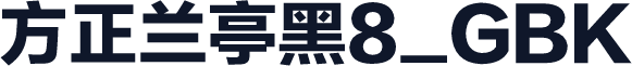 方正兰亭黑8_GBK