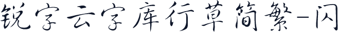 锐字云字库行草简繁-闪