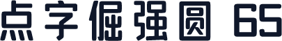 点字倔强圆 65