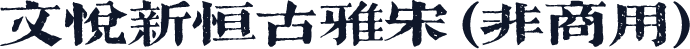 文悦新恒古雅宋 (非商用)