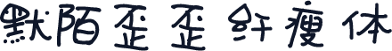 默陌歪歪纤瘦体
