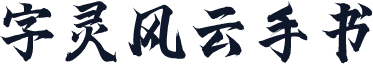 字灵风云手书