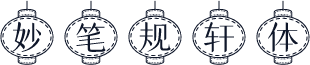妙笔规轩体
