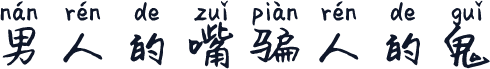 男人的嘴骗人的鬼