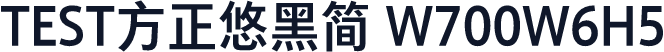 TEST方正悠黑简 W700W6H5