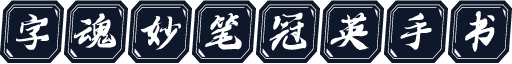 字魂妙笔冠英手书