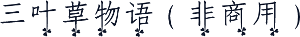 三叶草物语（非商用）