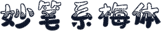 妙笔系梅体