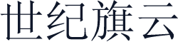 世纪旗云