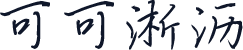 可可淅沥