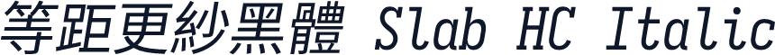 等距更紗黑體 Slab HC Italic