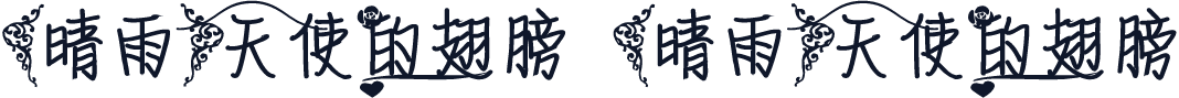 【晴雨】天使的翅膀 【晴雨】天使的翅膀