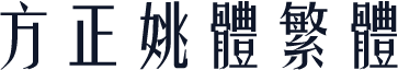 方正姚体繁体