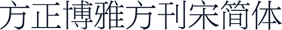 方正博雅方刊宋简体