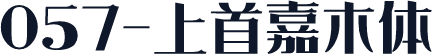 057-上首嘉木体