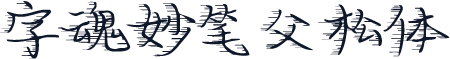 字魂妙笔父松体