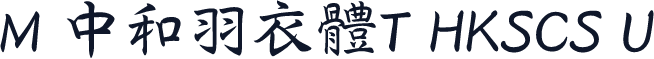 M 中和羽衣體T HKSCS U