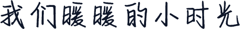 我们暖暖的小时光
