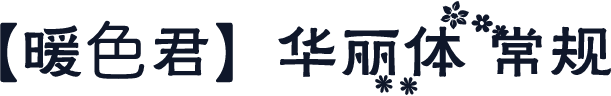 【暖色君】华丽体 常规
