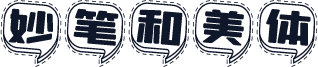 妙笔和美体