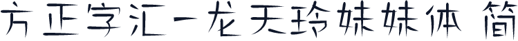 方正字汇-龙天玲妹妹体 简