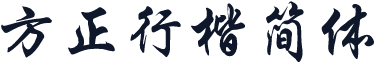 方正行楷简体