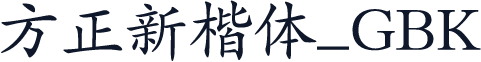方正新楷体_GBK