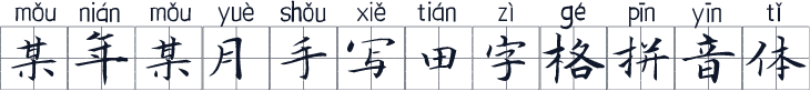 某年某月手写田字格拼音体