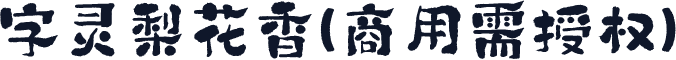 字灵梨花香(商用需授权)