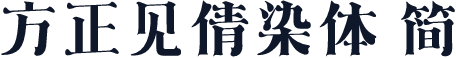 方正见倩染体 简
