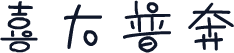 喜大普奔