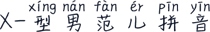 X-型男范儿拼音