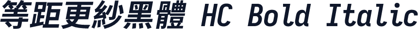 等距更紗黑體 HC Bold Italic