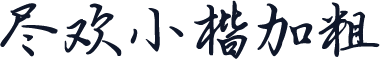 尽欢小楷加粗