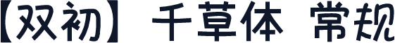 【双初】千草体 常规