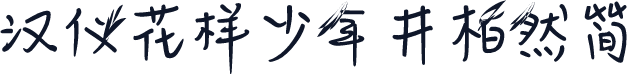 汉仪花样少年井柏然简